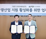 그랜드코리아레저, 한국여행업협회와 관광산업 지원 활성화 업무협약