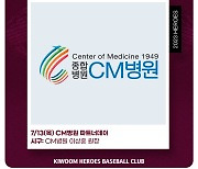 키움, 13일 KT전서 'CM병원 파트너데이' 행사 진행