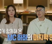 하하, 1년 만에 MC 하차…"이 자리에 너무 부족해서" (결혼지옥) [전일야화]