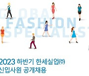 한세실업, 23일까지 하반기 신입사원 공개채용