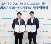 [게시판] 코오롱FnC, 에이스토리와 드라마 콘텐츠 마케팅 협약