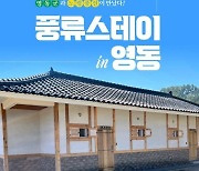 [게시판] 노랑풍선·영동군, '풍류스테이 in 영동' 기획전