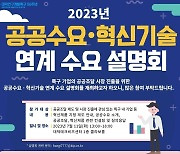 특구재단·조달청, 공공문제 해결 혁신제품 발굴 맞손