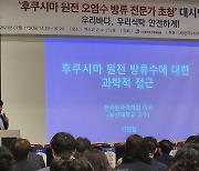 원전·수산 전문가들 부산서 "우리 수산물 안전" 입 모아