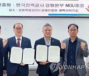 한전 강원본부·강원경제진흥원, 경제 활성화 협력 협약