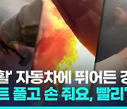 [영상] 활활 불타는 차에서 운전자 구조…영웅 경찰관 보디캠 화제