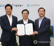 수도권 공동생활권 협력을 위한 경기-서울-인천 업무협약식