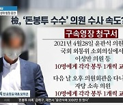 검찰, ‘돈봉투’ 20명 영장 적시…이재명 ‘반발’