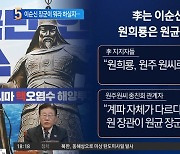 이재명이 이순신? 장군은 뭐라 하실지…