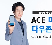 한투운용, ACE미국배당다우존스 ETF 종목명 변경 이벤트