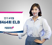 키움증권, 만기 6개월 세전 연 4.3% 저위험 ELB 판매