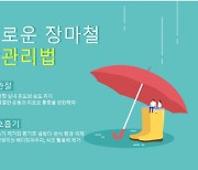 장마로 인한 높은 습도가  관절·호흡기 질환을 덩 악화시켜 주의해야