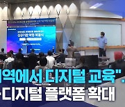 "지역에서 디지털 교육".. K-디지털 플랫폼 확대