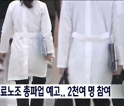 보건의료노조 총파업 예고..전북 지역 2천여 명 참여