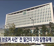 '선거 브로커 사건' 전 일간지 기자 집행유예