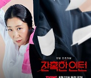 라미란 주연 '잔혹한 인턴', 8월 11일 티빙 공개