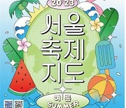 "여름 더위 날려요" 문화예술축제 10선