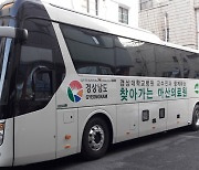 닥터버스 타고 무료 건강검진을