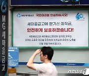 'SVB 사태 반면교사'…정부·은행권, 새마을금고 사태 '원팀 대응' 눈길