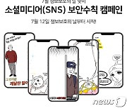 안랩, 7월 정보보호의 달 맞아 보안수칙 담은 'SNS 필터' 배포