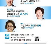 교육정책네트워크, '지방교육, 미래를 향한 도전과 과제' 토론회