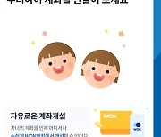 "비대면으로 자녀계좌 만든다"…우리은행 '우리아이 계좌개설' 출시