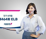 키움증권, 만기 6개월 세전 연 4.3% 저위험 ELB 판매