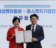 중소벤처기업인증원-여벤협, 여성벤처기업 ISO 인증 지원 위해 '맞손'