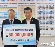 충북지역개발회, 충북체육회에 체육진흥 지원금 5000만원 전달