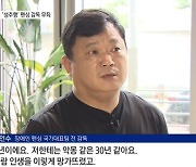 "감독, 성추행범으로 엮어서 몰아내자" 입 맞춘 국대 선수들 '위증' 충격