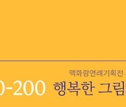 200만원 이하 그림 사볼까?…맥화랑 8월19일까지 '행복한 그림'展