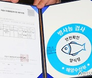 '오염수 방류에도 안전한 양식'