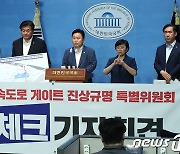 '대통령 처가 고속도로 게이트 진상규명 특별위원회 팩트체크 기자회견'