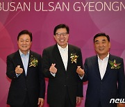 공식 출범한 부울경 초광역 경제동맹