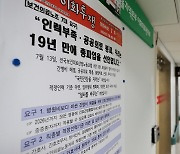 보건의료노조 총파업…경기지역 20개 의료기관 참여 전망