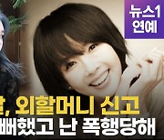 [영상] 최진실 딸 최준희, 외할머니 욕설 영상 공개…"폭행, 씻지 못할 상처"