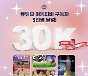 WKBL 유튜브 채널 ‘여농티비’ 구독자 3만명 달성 경품 증정