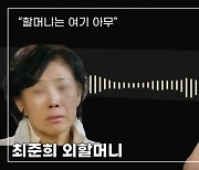 故 최진실 모친 정 씨 “최준희 남친, 나보고 남이니까 나가라고.. 경찰 폭행 없었다”