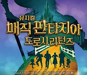 문화기업 추구 '롯데월드', 뮤지컬 '매직 판타지아 도로시 리턴즈' 공개