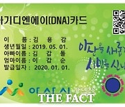 아산시, '아기 DNA 카드 발급사업' 시행 8년 만에 폐지