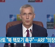 [YTN 실시간뉴스] 나토 "북 핵포기 촉구"...ARF "의장성명"