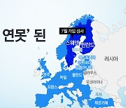 '나토의 연못' 된 발트해 [앵커리포트]