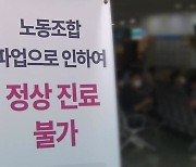 보건의료노조 내일 파업 돌입...의협 등 "파업 우려"