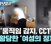 "움직임 감지, CCTV 보니", 황당한 '여성의 정체' [제보영상]