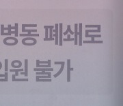 총파업 예고에 환자 퇴원·전원...현장은 이미 진료 차질