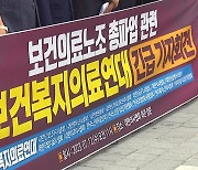 보건의료노조 내일 총파업...이미 차질 시작