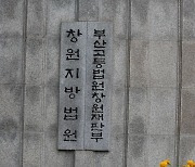 중대재해법 실형 1호 한국제강 대표, 항소심서 “집행유예해 달라”