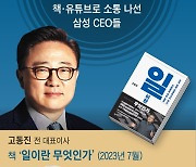 ‘은둔의 아이콘’ 삼성 전·현직 CEO들, 청년에게 입을 열기 시작했다