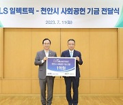 LS일렉트릭, 천안시 사회공헌 기금 1억 전달