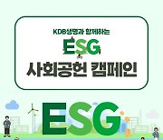 KDB생명, 임직원 ESG 활동 연계 사회공헌 캠페인 진행